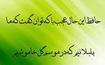 تفسیر فال حافظ امروز 15 مرداد